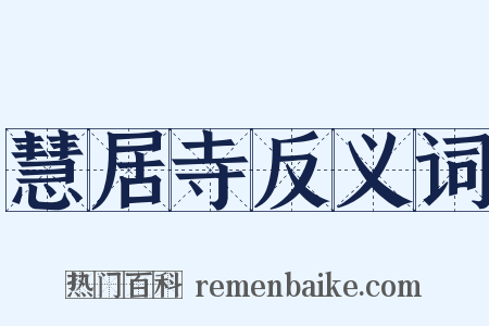 慧居寺反义词是什么意思的图片